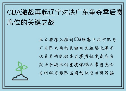CBA激战再起辽宁对决广东争夺季后赛席位的关键之战