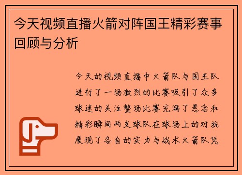 今天视频直播火箭对阵国王精彩赛事回顾与分析