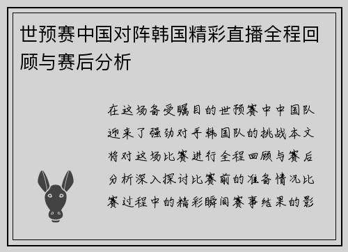 世预赛中国对阵韩国精彩直播全程回顾与赛后分析