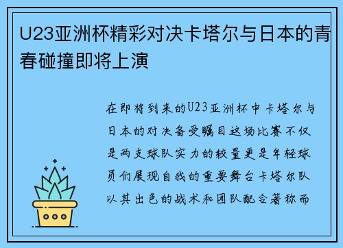 U23亚洲杯精彩对决卡塔尔与日本的青春碰撞即将上演