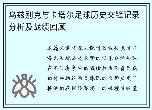 乌兹别克与卡塔尔足球历史交锋记录分析及战绩回顾