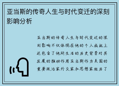 亚当斯的传奇人生与时代变迁的深刻影响分析