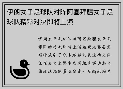伊朗女子足球队对阵阿塞拜疆女子足球队精彩对决即将上演