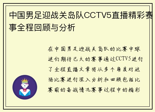 中国男足迎战关岛队CCTV5直播精彩赛事全程回顾与分析