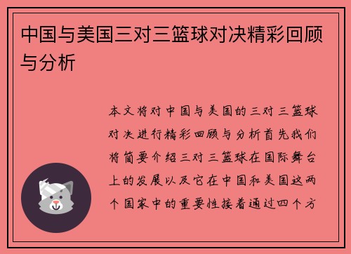 中国与美国三对三篮球对决精彩回顾与分析