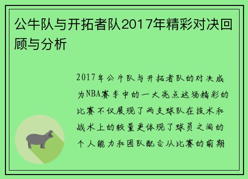 公牛队与开拓者队2017年精彩对决回顾与分析