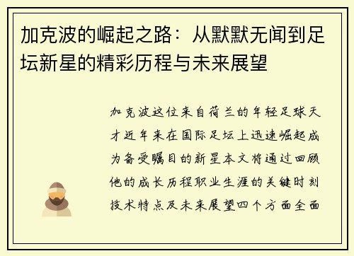 加克波的崛起之路：从默默无闻到足坛新星的精彩历程与未来展望