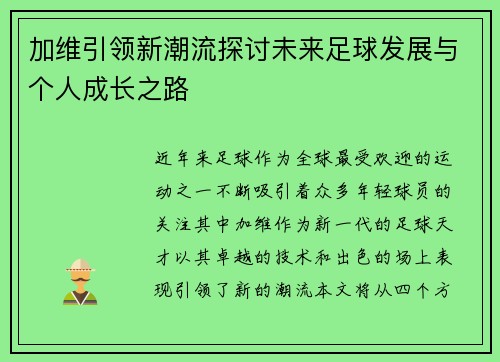 加维引领新潮流探讨未来足球发展与个人成长之路