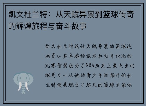 凯文杜兰特：从天赋异禀到篮球传奇的辉煌旅程与奋斗故事