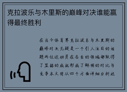 克拉波乐与木里斯的巅峰对决谁能赢得最终胜利