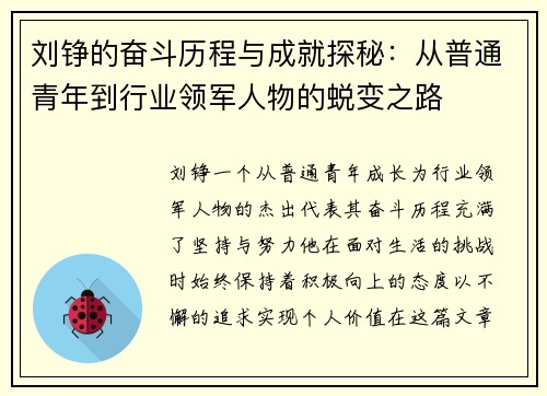 刘铮的奋斗历程与成就探秘：从普通青年到行业领军人物的蜕变之路