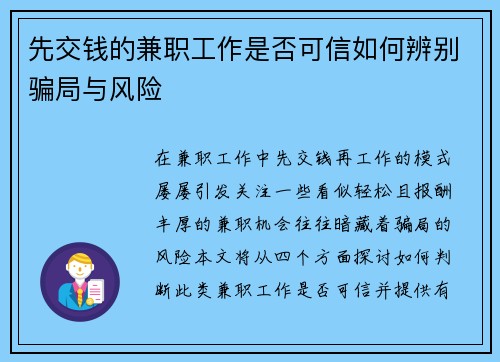先交钱的兼职工作是否可信如何辨别骗局与风险