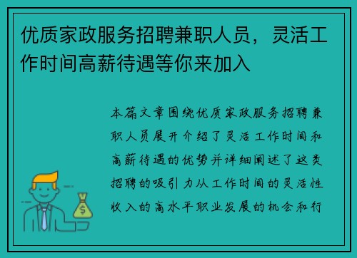 优质家政服务招聘兼职人员，灵活工作时间高薪待遇等你来加入