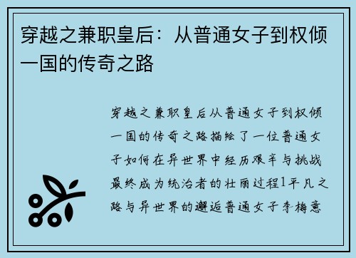 穿越之兼职皇后：从普通女子到权倾一国的传奇之路