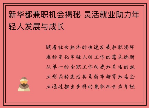 新华都兼职机会揭秘 灵活就业助力年轻人发展与成长