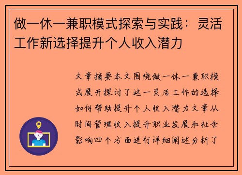 做一休一兼职模式探索与实践：灵活工作新选择提升个人收入潜力