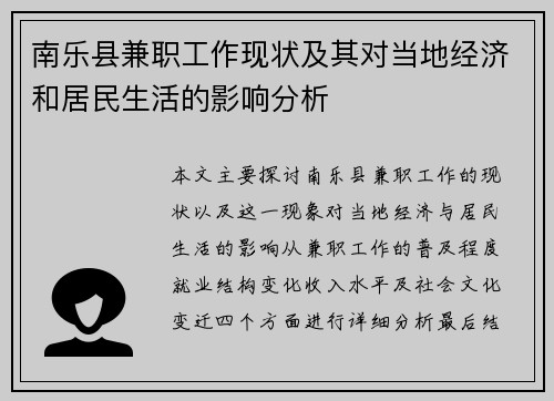 南乐县兼职工作现状及其对当地经济和居民生活的影响分析