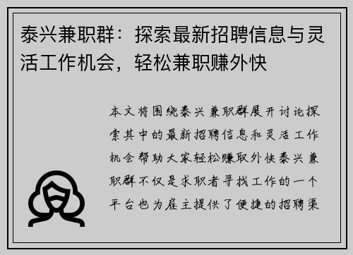 泰兴兼职群：探索最新招聘信息与灵活工作机会，轻松兼职赚外快