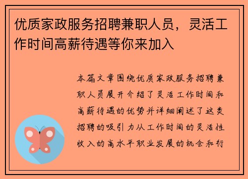 优质家政服务招聘兼职人员，灵活工作时间高薪待遇等你来加入