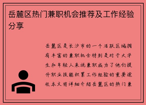 岳麓区热门兼职机会推荐及工作经验分享