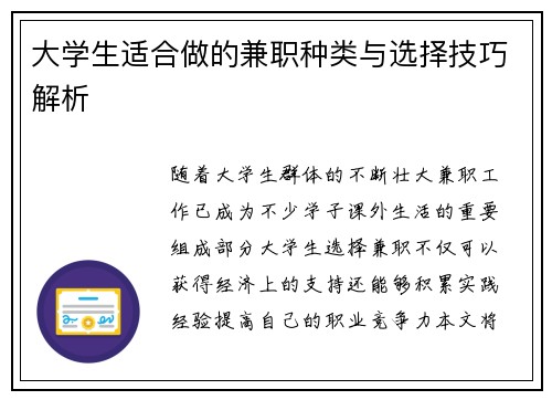 大学生适合做的兼职种类与选择技巧解析