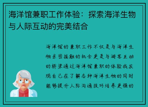 海洋馆兼职工作体验：探索海洋生物与人际互动的完美结合