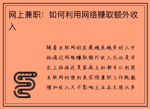 网上兼职：如何利用网络赚取额外收入