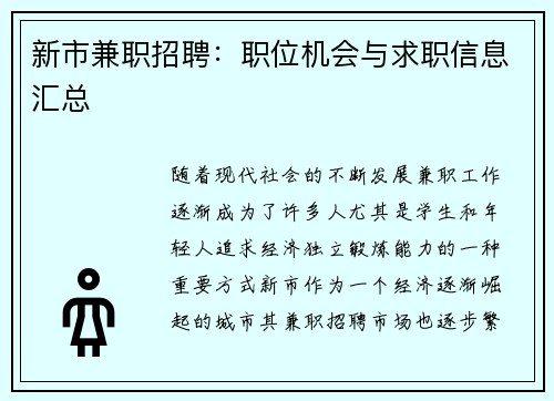 新市兼职招聘：职位机会与求职信息汇总
