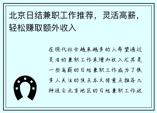 北京日结兼职工作推荐，灵活高薪，轻松赚取额外收入