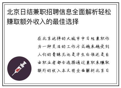 北京日结兼职招聘信息全面解析轻松赚取额外收入的最佳选择