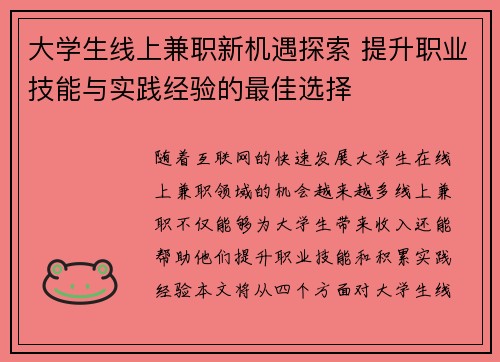 大学生线上兼职新机遇探索 提升职业技能与实践经验的最佳选择
