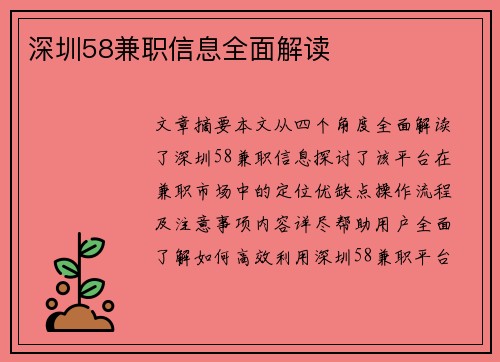 深圳58兼职信息全面解读