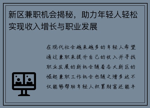 新区兼职机会揭秘，助力年轻人轻松实现收入增长与职业发展
