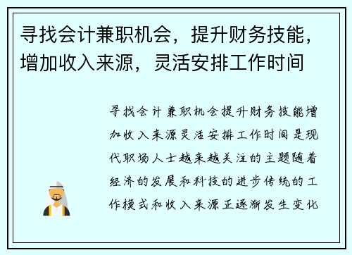寻找会计兼职机会，提升财务技能，增加收入来源，灵活安排工作时间