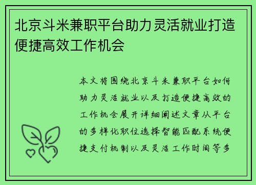 北京斗米兼职平台助力灵活就业打造便捷高效工作机会