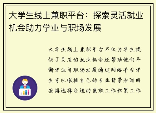 大学生线上兼职平台：探索灵活就业机会助力学业与职场发展