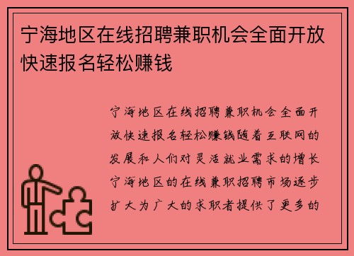 宁海地区在线招聘兼职机会全面开放快速报名轻松赚钱