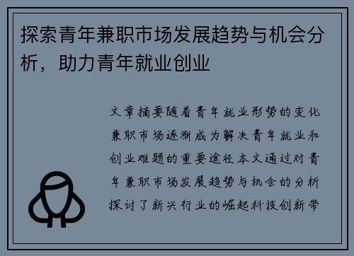 探索青年兼职市场发展趋势与机会分析，助力青年就业创业
