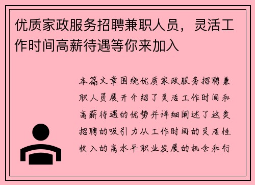 优质家政服务招聘兼职人员，灵活工作时间高薪待遇等你来加入