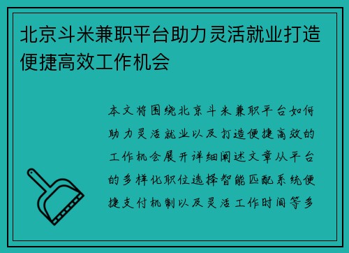 北京斗米兼职平台助力灵活就业打造便捷高效工作机会