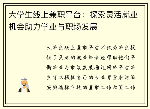 大学生线上兼职平台：探索灵活就业机会助力学业与职场发展