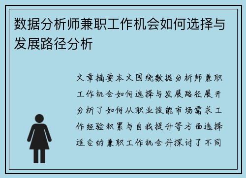 数据分析师兼职工作机会如何选择与发展路径分析