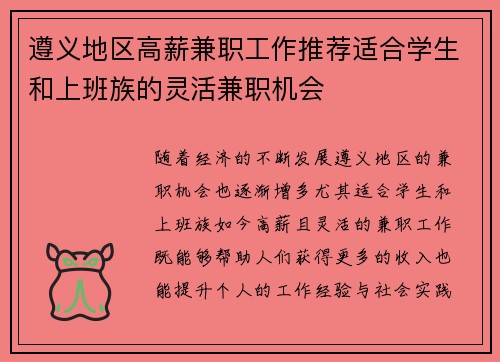 遵义地区高薪兼职工作推荐适合学生和上班族的灵活兼职机会