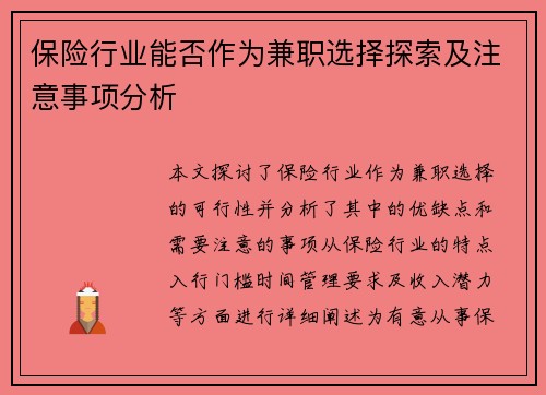 保险行业能否作为兼职选择探索及注意事项分析