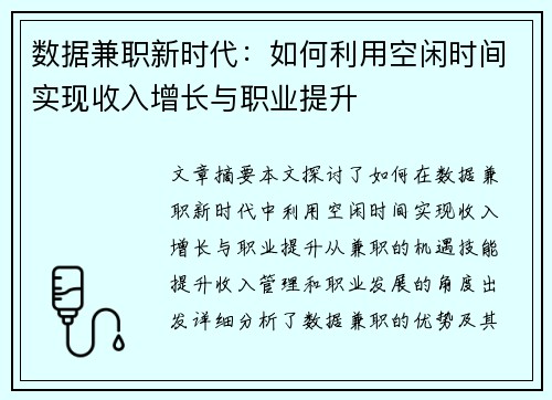 数据兼职新时代：如何利用空闲时间实现收入增长与职业提升