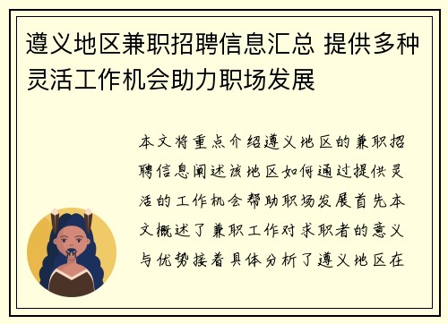 遵义地区兼职招聘信息汇总 提供多种灵活工作机会助力职场发展
