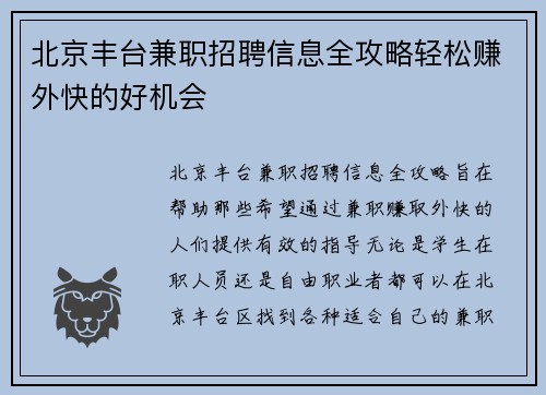 北京丰台兼职招聘信息全攻略轻松赚外快的好机会