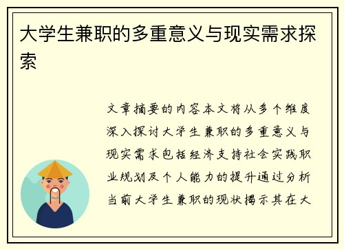 大学生兼职的多重意义与现实需求探索