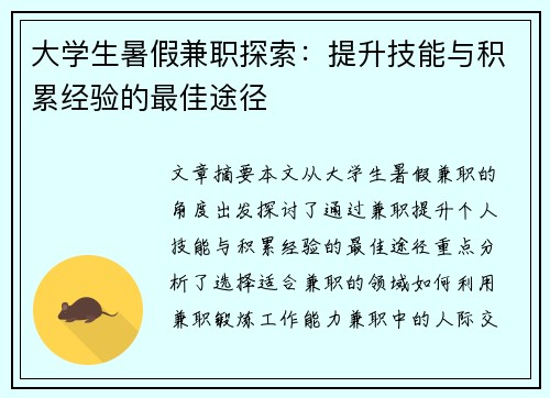 大学生暑假兼职探索：提升技能与积累经验的最佳途径