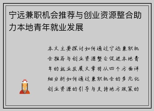 宁远兼职机会推荐与创业资源整合助力本地青年就业发展